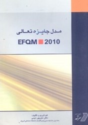 تصویر  مدل جايزه تعالي EFQM 2010 (چ1)
