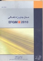 تصویر  مدل جايزه تعالي EFQM 2010(چ2)