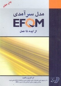تصویر  مدل سرآمدي EFQM از ايده تا عمل(چ7)