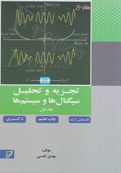تصویر  تجزيه و تحليل سيگنال‌ها و سيستم‌ها ( جلد1 )