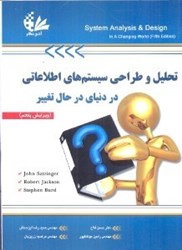 تصویر  تحليل و طراحي سيستم‌هاي اطلاعاتي در دنياي در حال تغيير