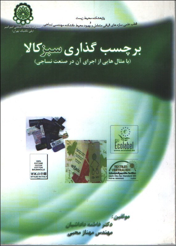 تصویر  برچسب گذاري سبز كالا