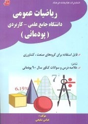 تصویر  رياضيات عمومي دانشگاه عمومي - كاربردي ( پودماني ) قابل استفاده براي گرههاي صنعت و كشاورزي