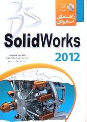 تصویر  راهنماي كاربردي SOLID WORKS 2012