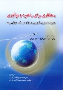 تصویر  رهنگاري براي راهبرد و نوآوري (همراستا‌سازي فناوري و بازار در يك جهان پويا)