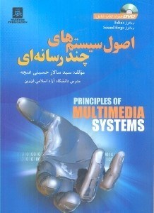 تصویر  اصول سيستم‌هاي چند رسانه‌اي