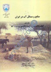 تصویر  منابع و مسائل آب در ايران1