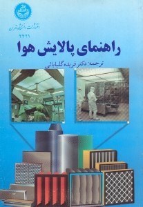 تصویر  راهنماي پالايش هوا