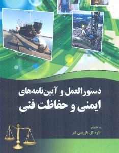 تصویر  دستورالعمل و آيين‌نامه‌هاي ايمني و حفاظت فني