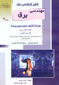 تصویر  كنكور كارشناسي ارشد مهندسي برق3(راهيان ارشد)