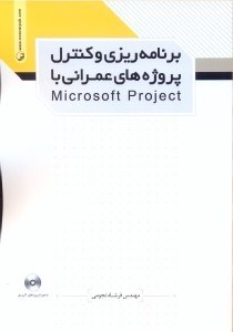 تصویر  برنامه ‌ريزي و كنترل پروژه ‌هاي عمراني با Microsoft Project  شرح كامل فعاليت‌ هاي اجرايي ساختمان