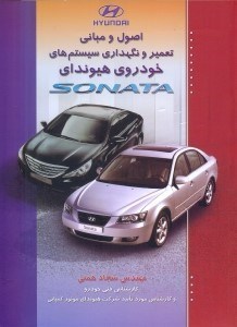 تصویر  اصول و مباني تعمير و نگهداري سيستم‌هاي خودروي هيونداي SONATA