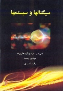 تصویر  سيگنالها و سيستمها