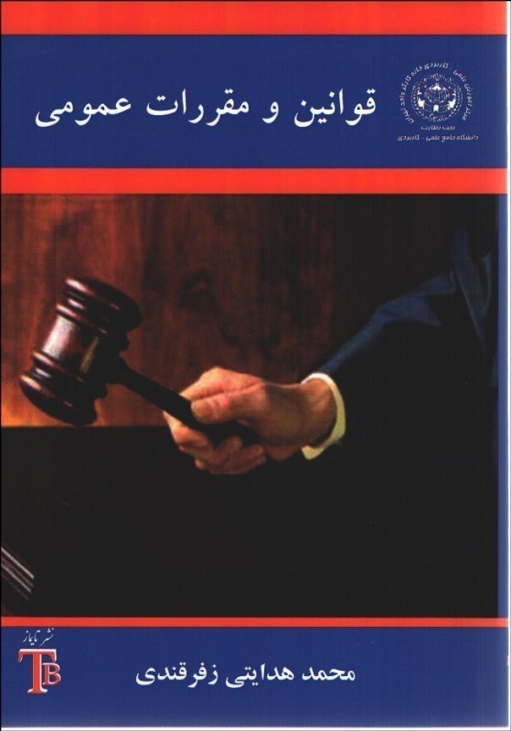 تصویر  قوانين و مقررات عمومي