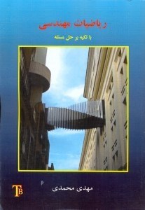تصویر  رياضيات مهندسي با تكيه بر حل مسئله