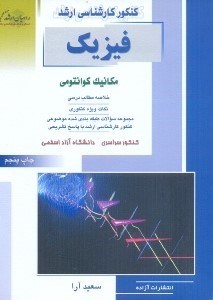 تصویر  كنكور كارشناسي ارشد فيزيك مكانيك كوانتومي(راهيان ارشد)