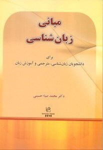 تصویر  مباني زبان شناسي