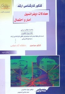 تصویر  كنكور كارشناسي ارشد  معادلات ديفرانسيل ،آمار و احتمال ويژه رشته رياضي