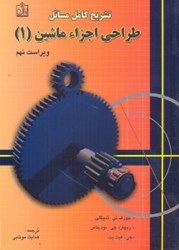 تصویر  تشريح مسائل طراحي جزاء ماشين شيگلي (9) جلد اول