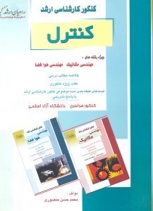 تصویر  كنكور كارشناسي ارشد كنترل(راهيان ارشد)