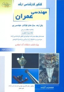 تصویر  كنكور كارشناسي ارشد مهندسي عمران4 بتن آرمه،سازه هاي فولادي،مهندسي پي(راهيان ارشد)