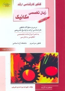 تصویر  كنكور كارشناسي ارشد مهندسي مكانيك5 زبان تخصصي انگليسي(راهيان ارشد)