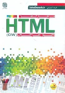 تصویر  مرجع كامل html و اصول طراحي وب ciw