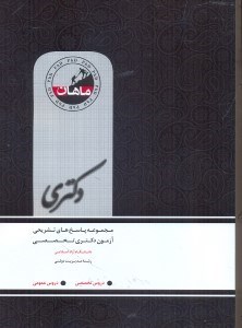 تصویر  مجموعه پاسخهاي تشريحي آزمون دكتري تخصصي دانشگاه آزاد اسلامي/رشته مديريت دولتي سالهاي89 - 80