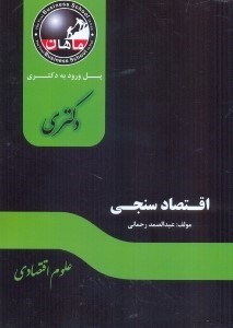 تصویر  اقتصاد سنجي رشته علوم اقتصادي