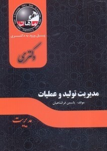 تصویر  مديريت توليد و عمليات رشته مديريت