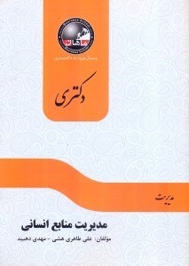تصویر  مديريت منابع انساني رشته مديريت