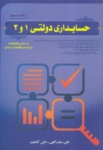 تصویر  حسابداري دولتي(1 و (2))