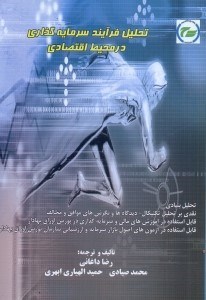 تصویر  تحليل فرآيند سرمايه گذاري در محيط اقتصادي