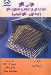 تصویر  مباني نانو مقدمه اي بر علوم و فناوري نانو جلد 1:نانو شيمي