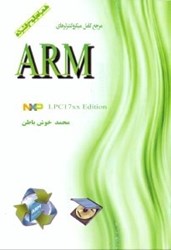 تصویر  مرجع كامل ميكروكنترلرهاي ARM