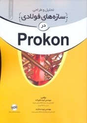 تصویر  تحليل و طراحي سازه‌هاي فولادي در PROKON