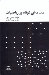 تصویر  مقدمه‌اي كوتاه بر رياضيات
