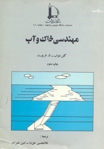 تصویر  مهندسي خاك و آب