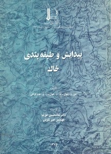 تصویر  پيدايش و طبقه بندي خاك