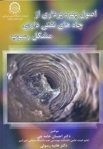 تصویر  اصول بهره برداري از چاه هاي نفتي داراي مشكل رسوب