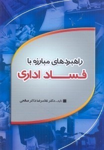 تصویر  راهبردهاي مبارزه با فساد ا‌داري