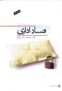 تصویر  فساد اداري