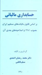 تصویر  حسابداري مالياتي بر اساس قانون مالياتهاي مستقيم ايران مصوب 1381