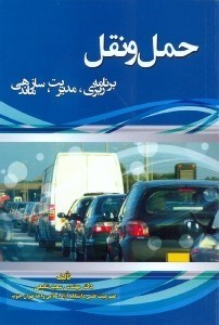 تصویر  حمل و نقل برنامه ريزي،مديريت و سازماندهي