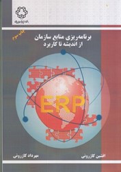 تصویر  ERP برنامه ريزي منابع سازمان از انديشه تا كاربرد
