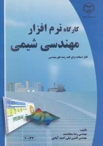 تصویر  كارگاه نرم افزار مهندسي شيمي