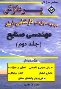 تصویر  خلاصه مباحث اساسي كارشناسي ارشد مهندسي صنايع2