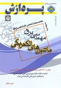 تصویر  خلاصه مباحث اساسي كارشناسي ارشد (ماشين الكتريكي)