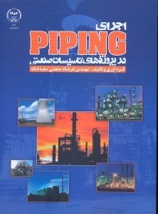 تصویر  اجراي piping در پروژه هاي تاسيسات صنعتي