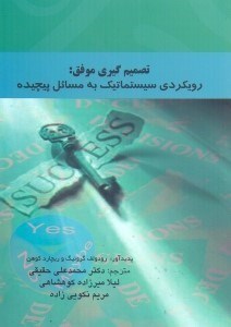 تصویر  تصميم‌گيري موفق: ويكردي سيستماتيك به مسائل پيچيده